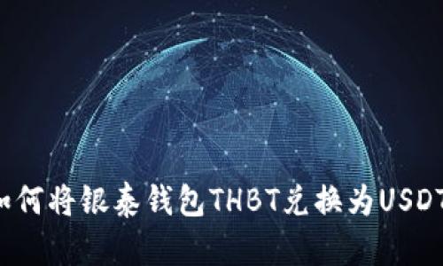 如何将银泰钱包THBT兑换为USDT？