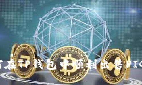 如何在TP钱包中顺利出售PIG币？