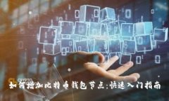 如何增加比特币钱包节点