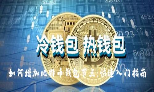如何增加比特币钱包节点：快速入门指南