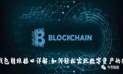 以太坊钱包转账接口详解
