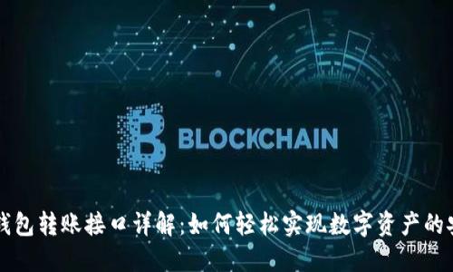 以太坊钱包转账接口详解：如何轻松实现数字资产的安全转移