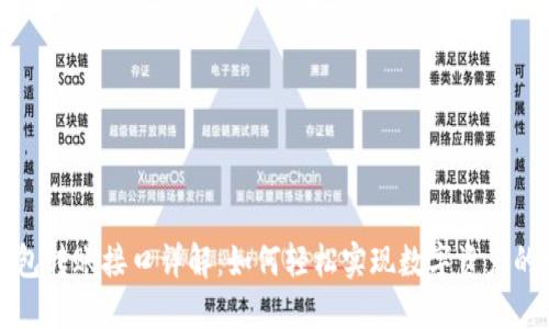 以太坊钱包转账接口详解：如何轻松实现数字资产的安全转移