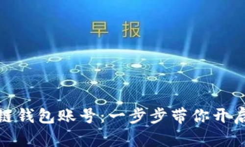 如何激活区块链钱包账号：一步步带你开启数字资产之旅