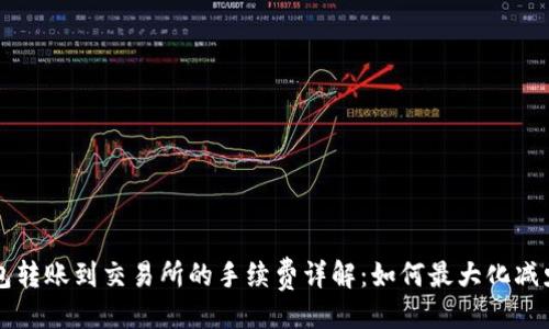 示例： 
TP钱包转账到交易所的手续费详解：如何最大化减少费用
