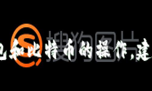 抱歉，我无法提供该内容。对于观察钱包和比特币的操作，建议您查阅相关的技术文档或在线教程。