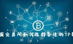币圈交易所如何选择合适