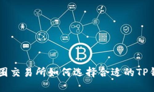 币圈交易所如何选择合适的TP钱包