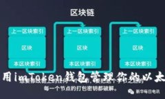 如何使用imToken钱包管理你