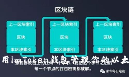 如何使用imToken钱包管理你的以太坊资产