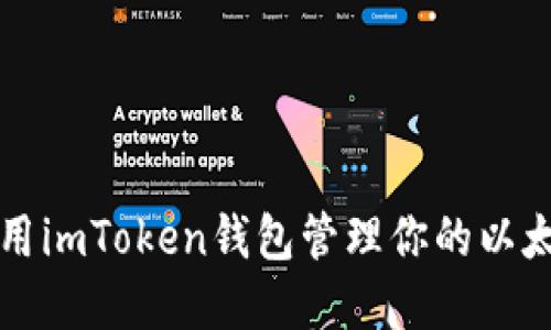 如何使用imToken钱包管理你的以太坊资产