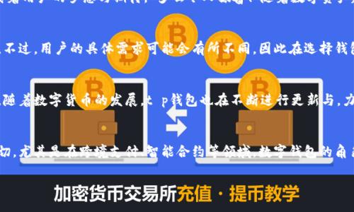 t p钱包是什么钱包？揭开数字货币世界的神秘面纱

在数字货币日益普及的今天，各种数字钱包层出不穷，它们有着不同的功能和特点。在这其中，t p钱包作为一种新兴的数字资产管理工具，正吸引着越来越多的用户。那么，t p钱包究竟是什么钱包？又有什么独特之处呢？接下来，我们将详细探讨t p钱包的特点、功能和使用场景。

什么是t p钱包？
t p钱包是一款专为数字货币交易和资产管理设计的钱包应用。它支持多种数字货币，包括比特币、以太坊以及其他主流的代币。这款钱包以其安全性、便捷性和用户友好的界面，成为了许多数字货币投资者和交易者的首选。

t p钱包的主要功能
t p钱包不仅仅是一个存储数字货币的地方，它还提供了一系列丰富的功能，旨在满足用户的各种需求：

ul
  listrong安全性高：/strongt p钱包采用多重加密技术，保护用户的数字资产安全。通过私钥的离线存储与多重身份验证，最大限度地降低了被盗的风险。/li
  listrong交易便捷：/strong用户可以轻松地进行资产转账、收款和交易，操作界面，便于快速上手。/li
  listrong实时行情监测：/strong钱包内置实时行情查询功能，用户可以随时了解自己持有的资产价值，帮助做出更明智的投资决定。/li
  listrong多币种支持：/strong除了主流的数字货币外，t p钱包还支持各种新兴代币，满足用户多样化的投资需求。/li
/ul

使用t p钱包的场景
在当今社会，t p钱包的使用场景非常广泛，可以说几乎涵盖了所有与数字货币相关的活动：

h4投资与交易/h4
对于投资者而言，t p钱包是进行数字货币投资和交易的得力助手。用户可以在钱包内自由地买入或卖出各种数字资产，实时监控资产的涨跌，不论市场如何波动，都能轻松应对。

h4转账与支付/h4
使用t p钱包进行转账，几乎是即时完成，极大地提高了资金流转的效率。无论是朋友之间的小额支付，还是企业间的资金往来，t p钱包都能轻松搞定，“真是方便极了！”

h4数字资产管理/h4
t p钱包为用户提供了一整套数字资产管理方案，用户可以方便地查看自己的持币情况、资产变动以及历史交易记录，让管理变得如此简单。

情感与文化的结合
不可否认，数字货币的兴起不仅仅是一场经济波动，它也逐渐成为了一种文化现象。许多人因为对区块链技术的热爱而投身其中，t p钱包作为这种文化的一个切入点，承载着用户的梦想与期待。“多么令人振奋！”随着数字资产越来越融入我们的生活，t p钱包不仅是一款工具，它更是将我们与未来紧密相连的桥梁。

如何选择合适的钱包？
在选择数字钱包时，用户应该考虑多个因素，包括安全性、易用性、支持的币种以及社区的活跃度等。t p钱包凭借其出色的功能和良好的用户口碑，成为了许多用户的首选。不过，用户的具体需求可能会有所不同，因此在选择钱包时，不妨多做一些调研，找出最适合自己的那款钱包！

总结
总的来说，t p钱包是一款多功能、高安全性的数字资产管理工具，适合各种类型的数字货币用户。不论是新手还是老手，都能在这款钱包中找到满足自身需求的功能。同时，随着数字货币的发展，t p钱包也在不断进行更新与，力求为用户提供更好的服务与体验。由于数字货币的市场变化非常迅速，在使用中也要时刻注意风险，保持谨慎的态度，这样才能在这片充满可能性的数字海洋中扬帆起航！

未来展望
展望未来，t p钱包以及类似的数字钱包将继续发展壮大，伴随区块链技术的成熟，其应用场景也将不断扩大。从今往后，人们在生活、工作中与数字货币的关联将会更加密切，尤其是在跨境支付、智能合约等领域，数字钱包的角色将愈加重要！

最后，希望每位用户都能在数字货币的探索中，找到属于自己的精彩，安全、便捷地管理自己的资产，体验到这个新兴领域带来的乐趣与机遇！