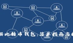 如何注册比特币钱包：简