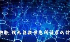 很抱歉，我无法提供您所