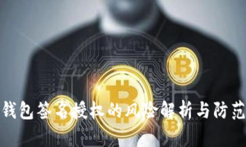 : TP钱包签名授权的风险解析与防范策略