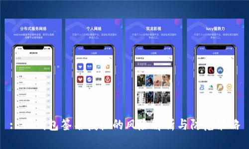 : TP钱包签名授权的风险解析与防范策略