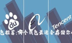USDT 钱包推荐：哪个钱包最