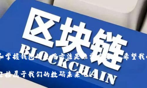   T P钱包之谜：为何你总找不到薄饼？ /   
 guanjianci T P钱包, 薄饼, 数字货币 /guanjianci 

引言：T P钱包的神秘面纱
在数字货币迅速发展的今天，钱包的种类层出不穷，“T P钱包”便是其中之一。作为一种新兴的数字资产存储工具，T P钱包以其便捷的操作和多样的功能吸引了大批用户。然而，许多人常常发出疑问：“T P钱包里为什么总是找不到薄饼呢？”今天，就让我们一探究竟！

1. 什么是T P钱包？
在我们正式探讨这个问题之前，首先需要对T P钱包有一个基本的认识。T P钱包是一种数字货币钱包，专为加密货币的存储、管理与交易而设计。它支持多种加密货币，用户可通过简单的操作进行充值、提现、转账等多种功能。与其他数字钱包相比，T P钱包强调了安全性与用户体验，无论是新手还是资深玩家都能轻松上手。

2. 什么是薄饼？
薄饼，这个词听起来很美妙！它来源于“薄饼币”，是一种被很多加密货币交易平台广泛使用的数字货币。虽然薄饼的概念最初是在某些特定的区域内盛行，但随着许多用户对其价值的认可，越来越多人开始关注这种资产。薄饼曾被视为交易中的一种“甜头”，不少用户希望通过积累薄饼来获取可观的利润。

3. 为什么你在T P钱包总找不到薄饼？
尽管T P钱包功能丰富，但在钱包中未能找到薄饼的原因主要有以下几个方面：
ul
    listrong薄饼未被T P钱包支持：/strong并非所有的钱包都支持所有类型的数字货币。如果你的T P钱包没有开启薄饼的相关功能，或者根本不支持这一资产，那么自然是无法找到的！/li
    listrong钱包设置问题：/strong有时候，我们可能在钱包的配置上犯了错误，导致无法显示薄饼资产。比如，钱包的视图设置不当，导致相关的余额未能及时呈现给用户。/li
    listrong交易所与钱包的差异：/strong有的时候，薄饼存在于某些交易所，而不在T P钱包中。如果你的资产在某个交易平台而不是钱包里，自然也无法显示在T P钱包里。/li
/ul

4. T P钱包的操作指南
那么，如果你希望在T P钱包中能拥有更多的管理体验，应该如何操作呢？
首先，你需要确保你的T P钱包已经更新至最新版本。随后，按照以下步骤进行操作：
ul
    listrong创建和验证账户：/strong注册T P钱包时，需要通过邮箱或手机号码进行验证，确保账户安全。/li
    listrong充值操作：/strong在钱包的主界面处，有“充值”选项，你可以通过各种方式将数字货币转入钱包，比如通过转账、扫描二维码等方式。/li
    listrong掌握不同数字货币的交易方式：/strong不同的数字货币可能有不同的操作方式，你可以根据T P钱包的说明来掌握。/li
/ul
这样一来，你就能够更加有效地使用T P钱包，享受数字资产的魅力！

5. 持有薄饼的好处
拥有薄饼不仅在资产布局上具有优势，还能为你带来很多其他的好处：
ul
    listrong投资潜力：/strong许多人认为薄饼是一个长期投资的好选择，尤其是在市场向好的情况下！/li
    listrong流动性：/strong由于薄饼在多个交易所都有交易，流动性较高，你随时可以进行买卖操作，回血有保障。/li
    listrong参与各类项目机会：/strong一些区块链项目会对持有薄饼的用户提供优待，加入空投、质押等活动，让你的资产增值。/li
/ul

6. 如何在T P钱包中添加薄饼？
如果你真心希望在T P钱包中拥有薄饼，可以考虑以下几种方式：
ul
    listrong通过交易所转入：/strong你可以在支持薄饼的交易所购买薄饼，然后将其转入你的T P钱包中。/li
    listrong参加交易活动：/strong关注T P钱包的社区，参与他们的活动，有可能会获得薄饼奖励哦！/li
    listrong与其他用户交易：/strong如果身边有朋友持有薄饼，可以尝试与他们交易，实现资源的互换。/li
/ul

7. 结语：共同探索数字货币的魅力
总之，T P钱包和薄饼之间的关系并非简单的直线，而是如同万花筒一般充满了变化和可能性！对于想要在这个领域深耕的用户来说，了解和掌握钱包的使用方法是非常重要的。希望我的分享能够帮助你更好地使用T P钱包，发掘更多薄饼背后的价值。无论你是新手还是老手，数码世界的探索都充满魅力！多么令人振奋！

未来的数字货币将如何演变，依然是一个未解之谜。而T P钱包会在这个过程中继续发挥重要作用。让我们共同踏上这趟追逐梦想的旅程，迎接属于我们的数码未来吧！