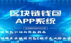 区块链钱包认证的终极指