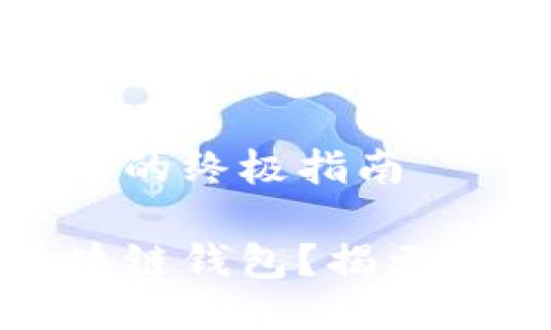 区块链钱包认证的终极指南

如何证明是区块链钱包？揭示无风险加密之旅