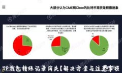 TP钱包转账记录消失？解决