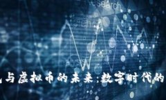 电子钱包与虚拟币的未来