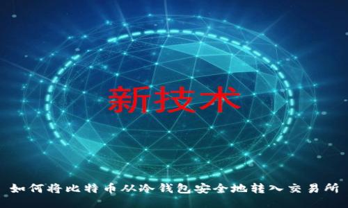 如何将比特币从冷钱包安全地转入交易所