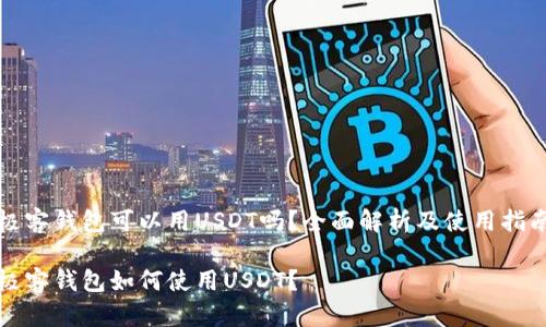 极客钱包可以用USDT吗？全面解析及使用指南

极客钱包如何使用USDT？