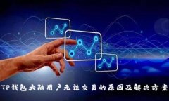 TP钱包大陆用户无法交易的