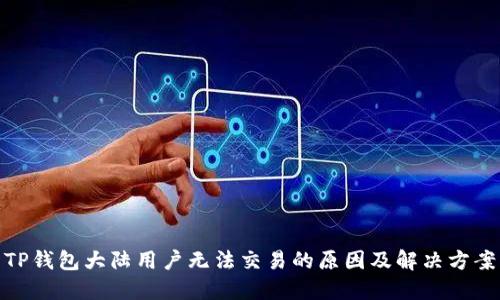 TP钱包大陆用户无法交易的原因及解决方案