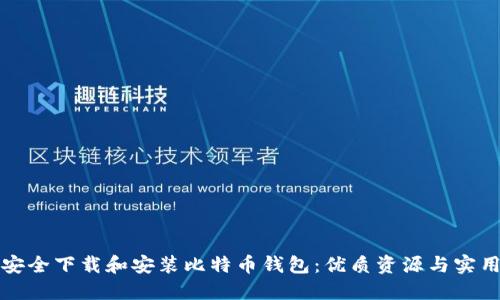 如何安全下载和安装比特币钱包：优质资源与实用指南