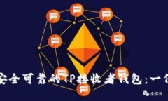 如何选择安全可靠的TP接收