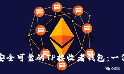 如何选择安全可靠的TP接收者钱包：一份全面指南