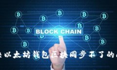 解决以太坊钱包区块同步