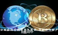 如何识别和防范数字钱包