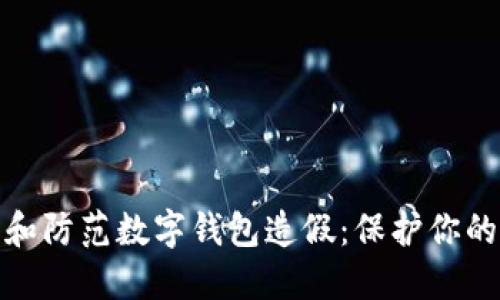如何识别和防范数字钱包造假：保护你的财产安全
