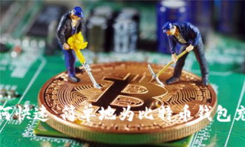 如何快速、简单地为比特币钱包充值