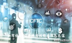 如何快速、简单地为比特