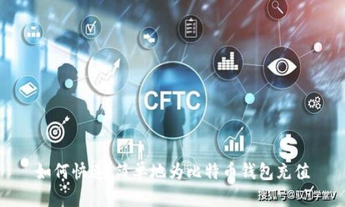 如何快速、简单地为比特币钱包充值