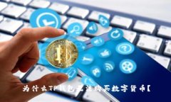 为什么TP钱包无法购买数字