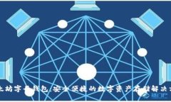 以太坊字母钱包：安全便