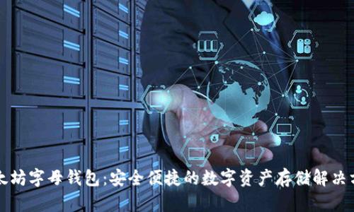 以太坊字母钱包：安全便捷的数字资产存储解决方案