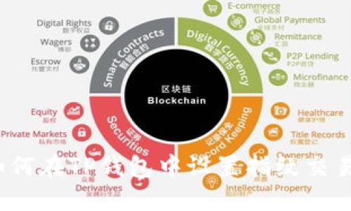 如何在TP钱包中设置指纹交易？