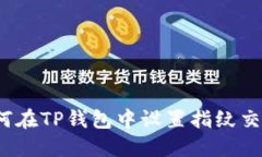 如何在TP钱包中设置指纹交