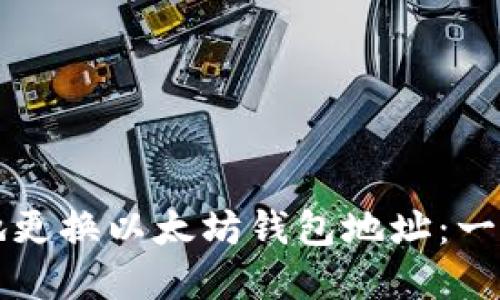 如何安全地更换以太坊钱包地址：一个完整指南