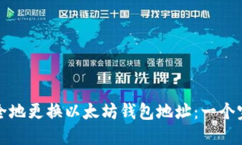 如何安全地更换以太坊钱包地址：一个完整指南