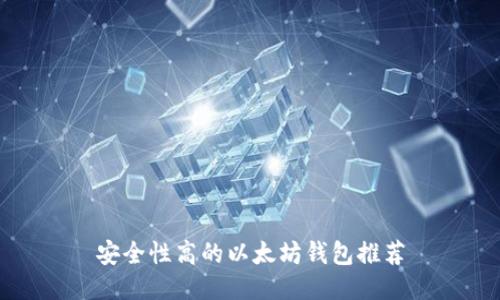 安全性高的以太坊钱包推荐