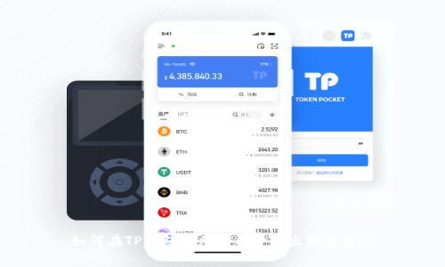 如何在TP钱包中无矿工费转出数字资产