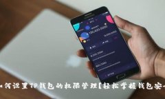 如何设置TP钱包的权限管理