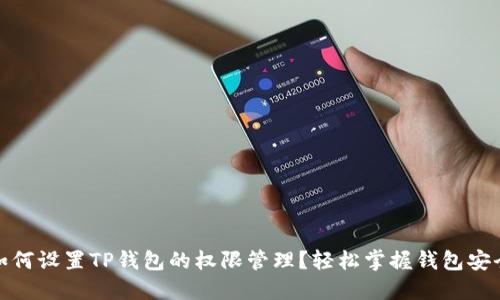 如何设置TP钱包的权限管理？轻松掌握钱包安全